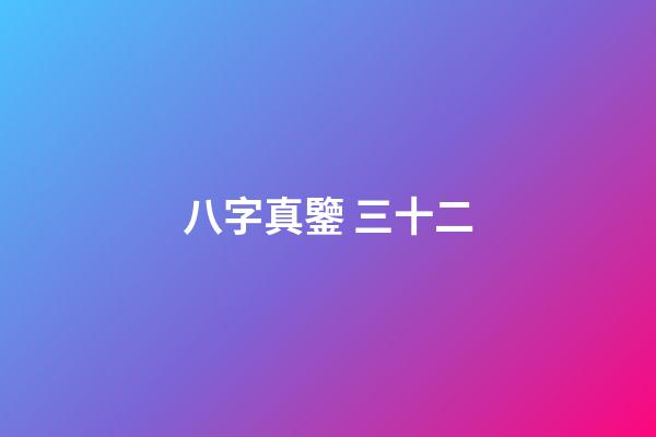 八字真鑒 三十二
